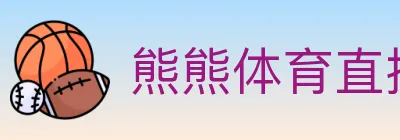 熊熊体育直播 logo